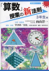 新法則化シリーズ<br> 「算数」授業の新法則　３年生編