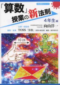 「算数」授業の新法則 〈４年生編〉 新法則化シリーズ