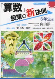 「算数」授業の新法則 〈６年生編〉 新法則化シリーズ