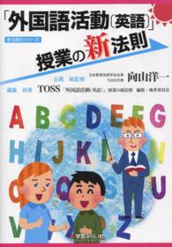 新法則化シリーズ<br> 「外国語活動（英語）」授業の新法則