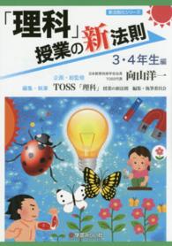 「理科」授業の新法則 〈３・４年生編〉 新法則化シリーズ