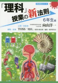 「理科」授業の新法則 〈６年生編〉 新法則化シリーズ