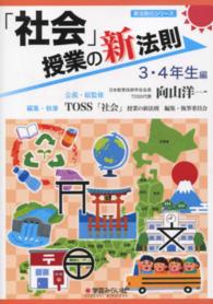 「社会」授業の新法則 〈３・４年生編〉 新法則化シリーズ