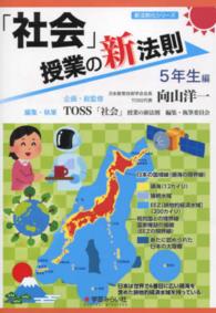 新法則化シリーズ<br> 「社会」授業の新法則　５年生編