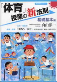 「体育」授業の新法則 〈基礎基本編〉 新法則化シリーズ
