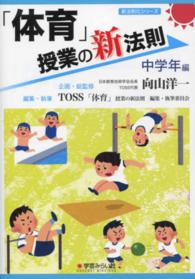 「体育」授業の新法則 〈中学年編〉 新法則化シリーズ