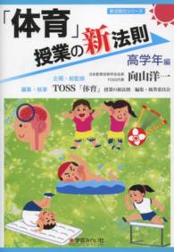 「体育」授業の新法則 〈高学年編〉 新法則化シリーズ