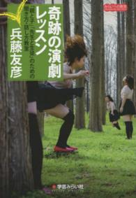 奇跡の演劇レッスン - 「親と子」「先生と生徒」のための聞き方・話し方教室 みらいへの教育