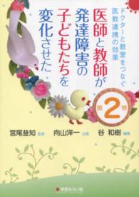 医師と教師が発達障害の子どもたちを変化させた 〈第２巻〉 - ドクターと教室をつなぐ医教連携の効果