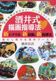 酒井式描画指導法・新シナリオ、新技術、新指導法 - 絵画指導は酒井式で！パーフェクトガイド