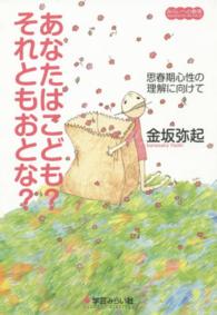 あなたはこども？それともおとな？ - 思春期心性の理解に向けて