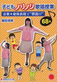 子どもノリノリ歌唱授業 - 音楽＋身体表現で“歌遊び”６８選