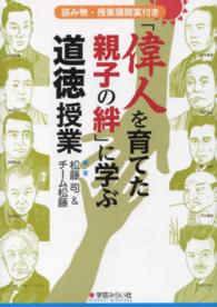 「偉人を育てた親子の絆」に学ぶ道徳授業 - 読み物・授業展開案付き