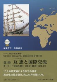 互恵と国際交流 - キーワードで読み解く〈社会・経済・文化史〉 クロス文化学叢書