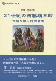 ＣＰＣリブレ<br> ２１世紀の西脇順三郎 - 今語り継ぐ詩的冒険