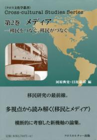 クロス文化学叢書<br> メディアー移民をつなぐ、移民がつなぐ - 多視点から読み解く〈移民とメディア〉