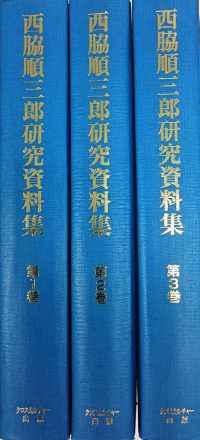 西脇順三郎研究資料集 〈第４巻～第６巻〉