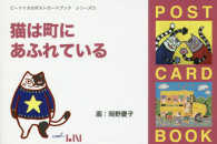 ビーナイスのポストカードブックシリー　５<br> 猫は町にあふれている