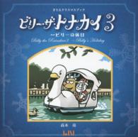 ビリー・ザ・トナカイ 〈３〉 - きりえクリスマスブック ビリーの休日 ビーナイスのアートブックシリーズ