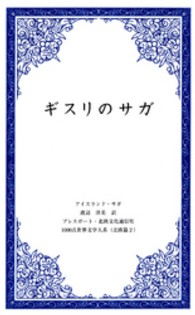 ギスリのサガ - アイスランド・サガ １０００点世界文学大系