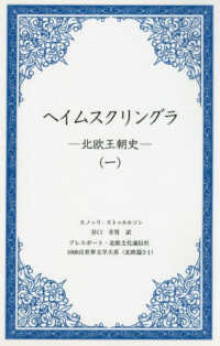 ヘイムスクリングラ 〈１〉 - 北欧王朝史 １０００点世界文学大系