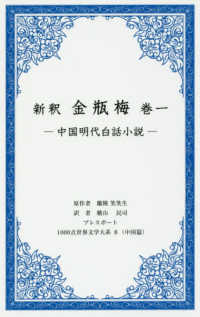 新釈　金瓶梅 〈巻一〉 - 中国明大白話小説 １０００点世界文学大系
