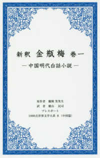 新釈　金瓶梅 〈巻一〉 - 中国明大白話小説 １０００点世界文学大系