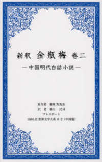 新釈　金瓶梅 〈巻ニ〉 - 中国明大白話小説 １０００点世界文学大系