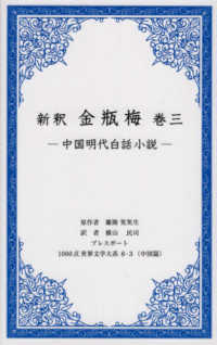 新釈　金瓶梅 〈巻三〉 - 中国明代白話小説 １０００点世界文学大系