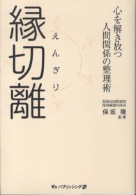 縁切離（えんぎり）―心を解き放つ人間関係の整理術