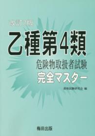 乙種第４類危険物取扱者試験完全マスター （改訂２版）