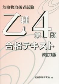 危険物取扱者試験乙種第４類合格テキスト （改訂３版）