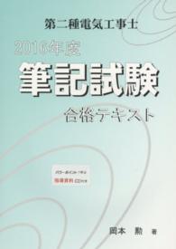 第二種電気工事士筆記試験合格テキスト 〈２０１６年度〉