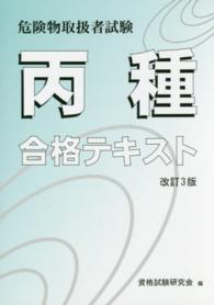 丙種危険物取扱者試験合格テキスト （改訂３版）