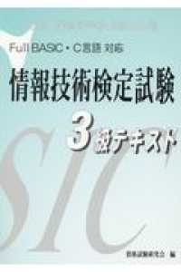 Ｆｕｌｌ　ＢＡＳＩＣ・Ｃ言語対応情報技術検定試験３級テキスト - 全国工業高等学校長協会主催 （第４版）