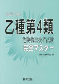 乙種第４類危険物取扱者試験完全マスター 〈改訂３版〉