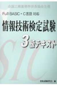 Ｆｕｌｌ　ＢＡＳＩＣ・Ｃ言語対応情報技術検定試験３級テキスト - 全国工業高等学校長協会主催 （第４版）