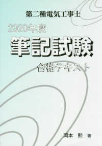 第二種電気工事士筆記試験合格テキスト 〈２０２０年度〉