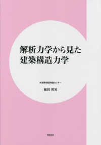 解析力学から見た建築構造力学