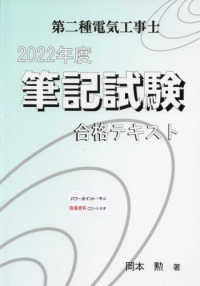 第二種電気工事士筆記試験合格テキスト 〈２０２２年度〉