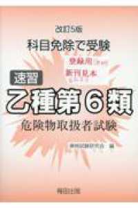 速習乙種第６類危険物取扱者試験 - 科目免除で受験 （第５版）