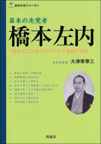 橋本左内 - 幕末の先覚者 まほろばシリーズ