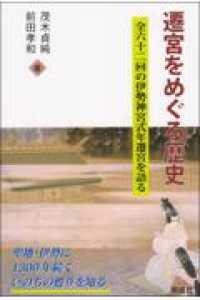 遷宮をめぐる歴史 - 全六十二回の伊勢神宮式年遷宮を語る