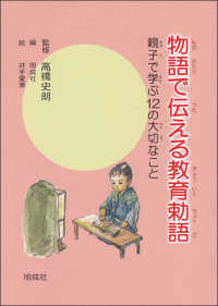 物語で伝える教育勅語 - 親子で学ぶ１２の大切なこと