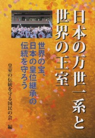 日本の万世一系と世界の王室―世界の宝、日本の皇位継承の伝統を守ろう