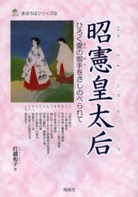 昭憲皇太后 - ひろく愛の御手をさしのべられて まほろばシリーズ