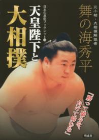 天皇陛下と大相撲 - 勝って驕るな、負けて僻むな 日本の息吹ブックレット