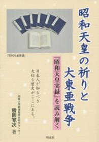 昭和天皇の祈りと大東亜戦争 - 『昭和天皇実録』を読み解く