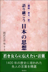 語り継ごう日本の思想