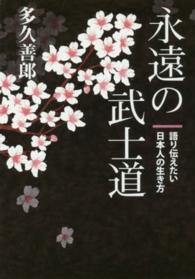 永遠の武士道―語り伝えたい日本人の生き方